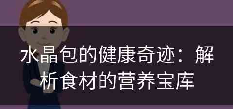 水晶包的健康奇迹：解析食材的营养宝库